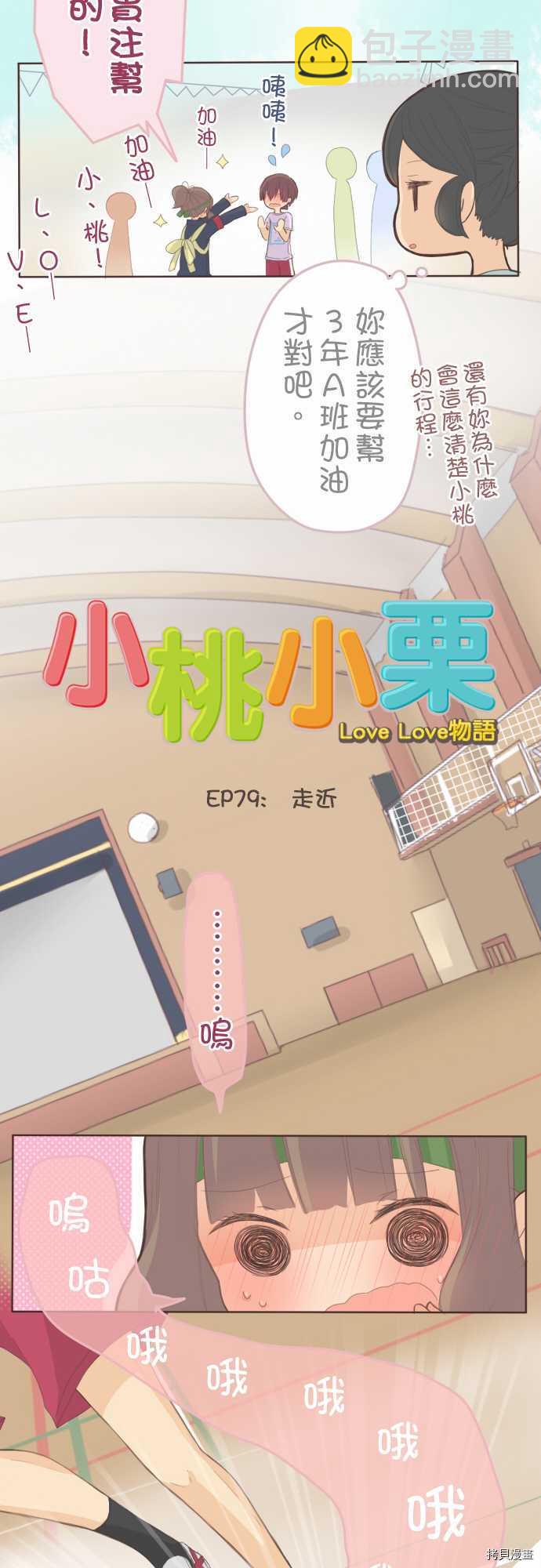《小桃小栗 Love Love物语》第79话 第4页