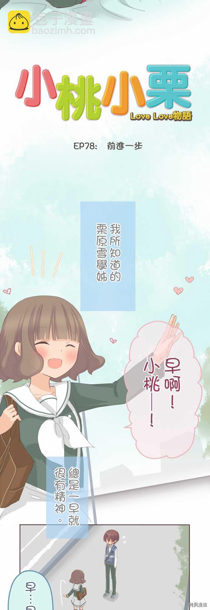 《小桃小栗 Love Love物语》第78话 第4页