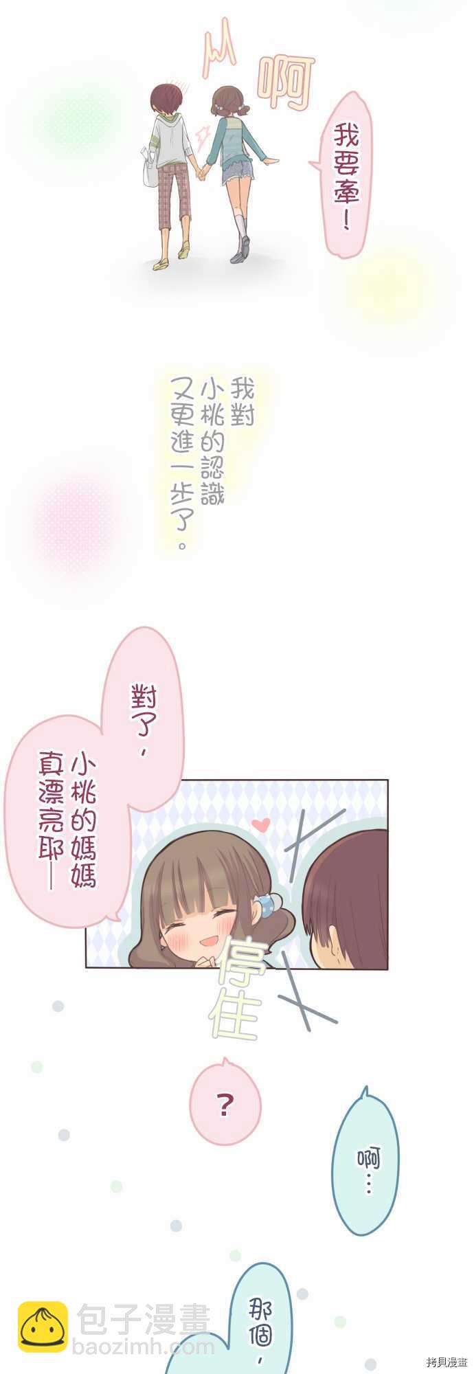 《小桃小栗 Love Love物语》第76话 第14页
