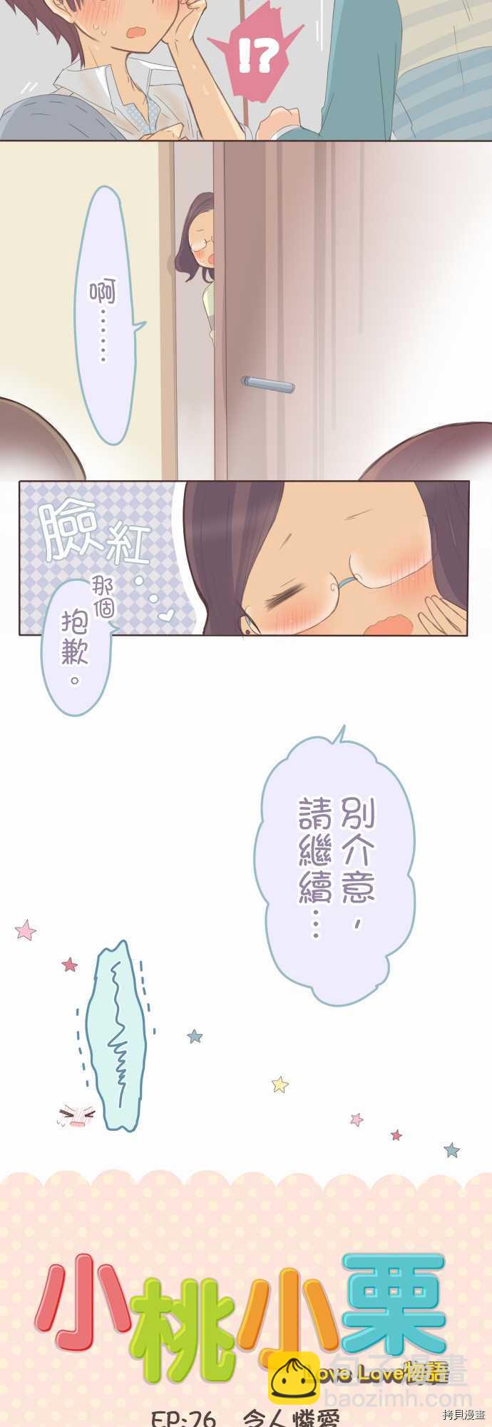 《小桃小栗 Love Love物语》第76话 第4页