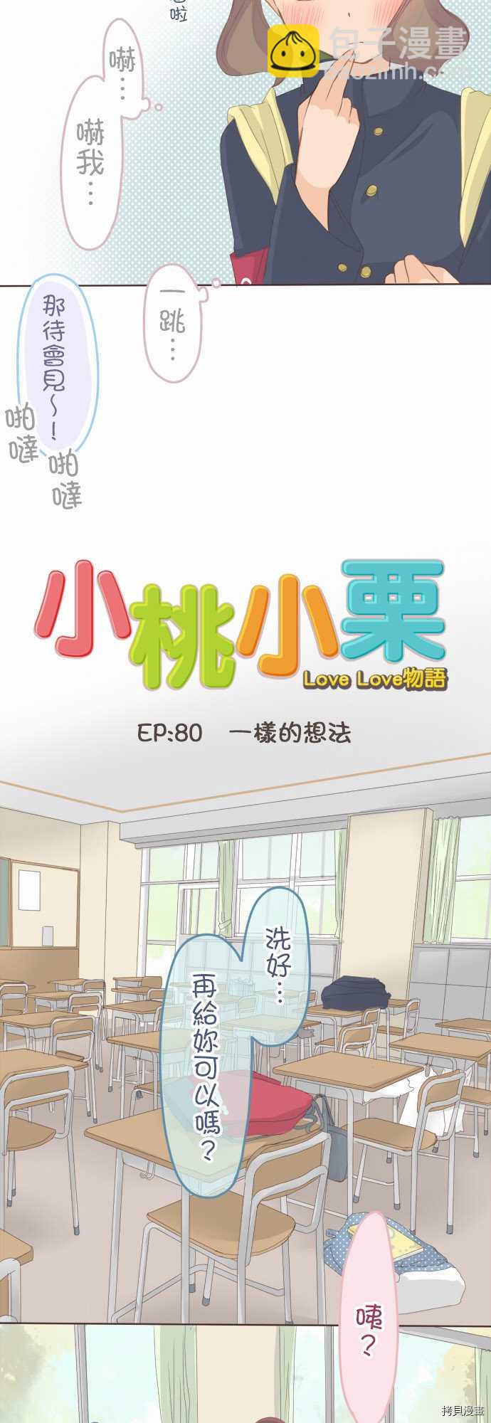 《小桃小栗 Love Love物语》第80话 第4页