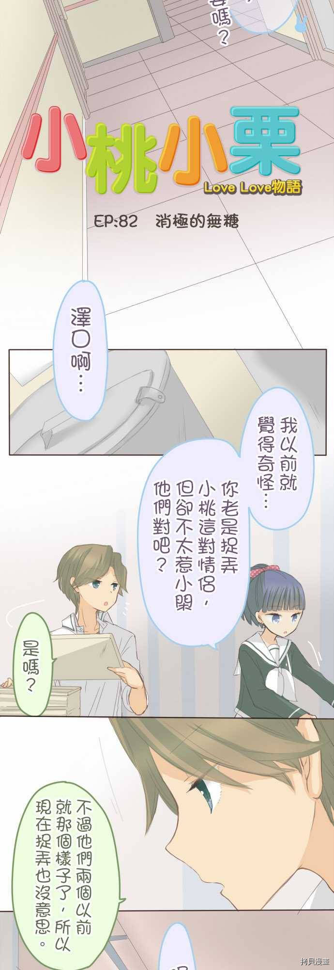 《小桃小栗 Love Love物语》第83话 第6页