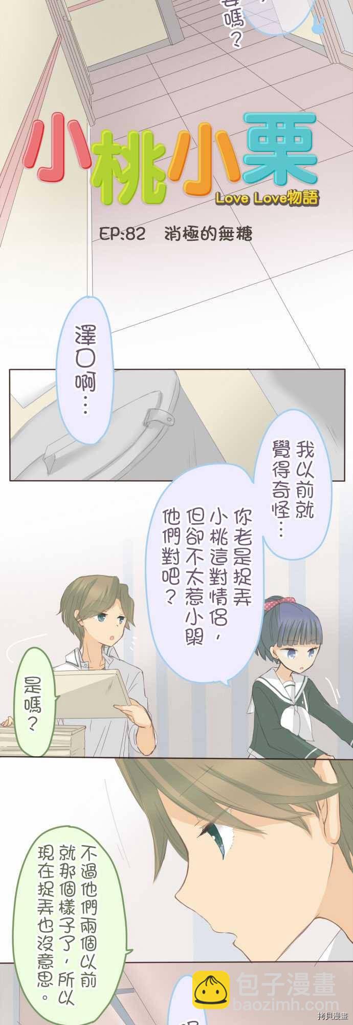 《小桃小栗 Love Love物语》第82话 第6页