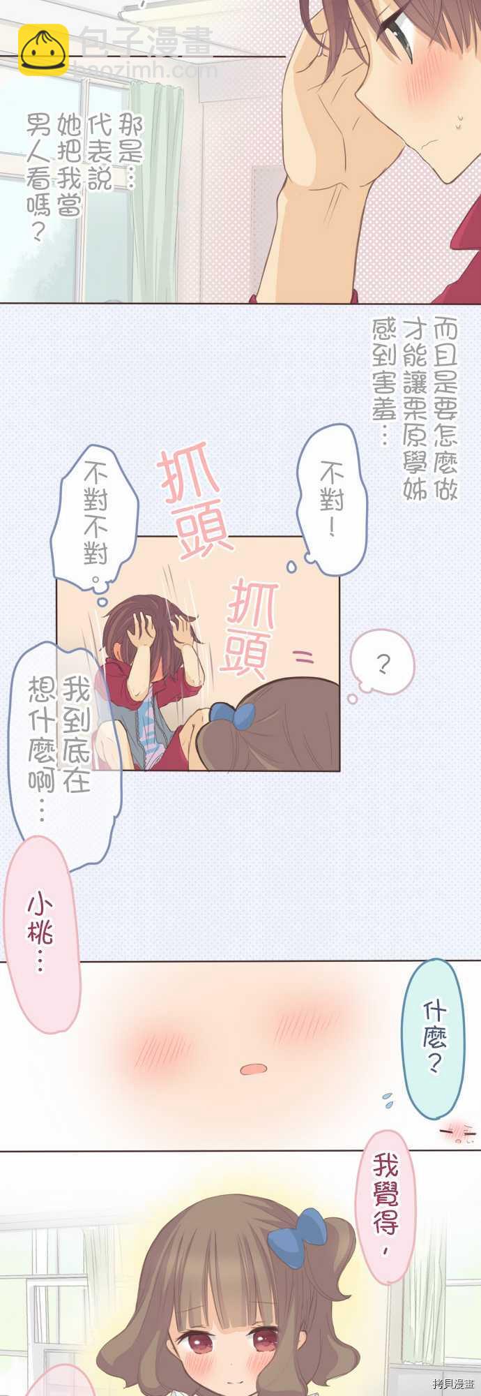 《小桃小栗 Love Love物语》第81话 第11页