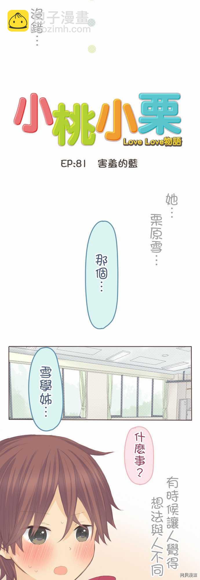 《小桃小栗 Love Love物语》第81话 第6页