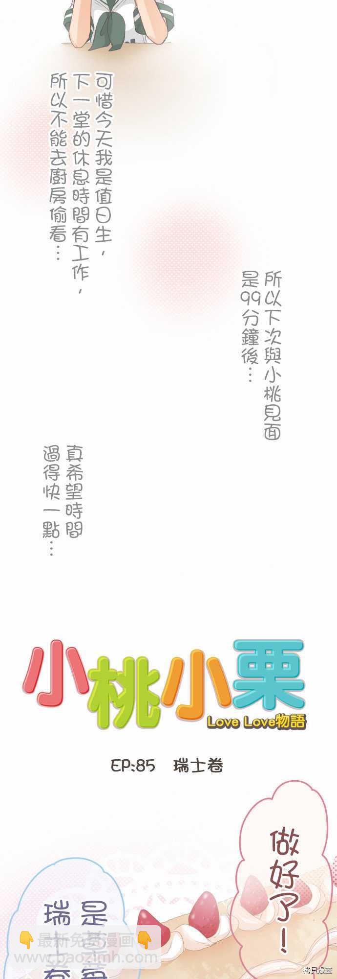 《小桃小栗 Love Love物语》第85话 第2页