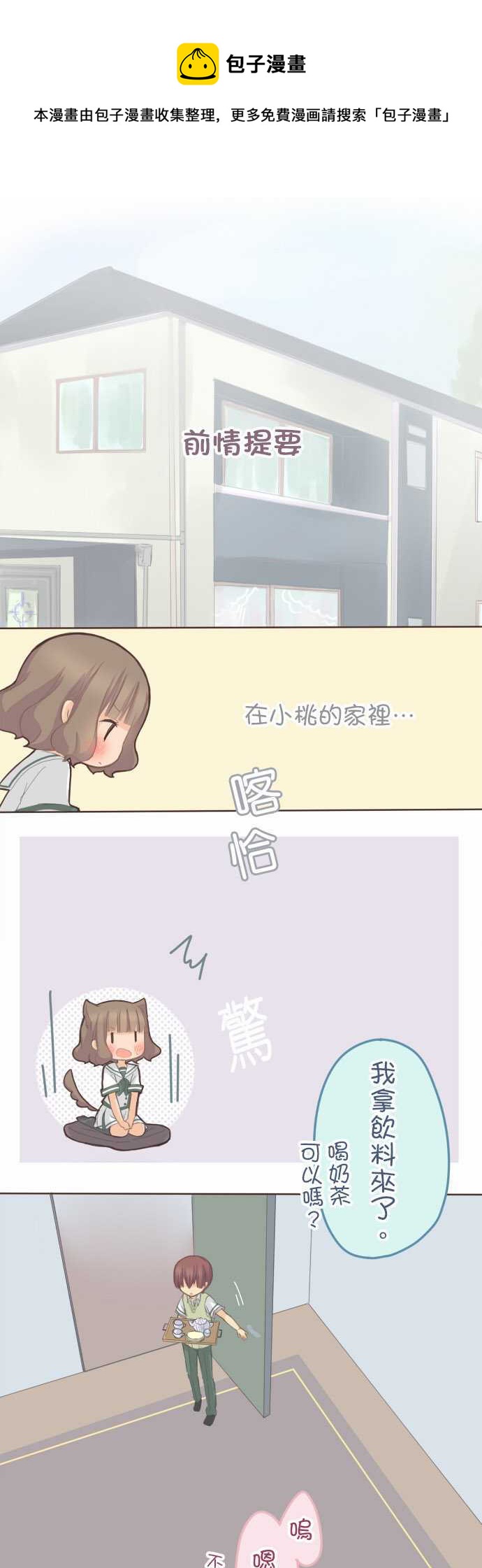 《小桃小栗 Love Love物语》第87话 第1页