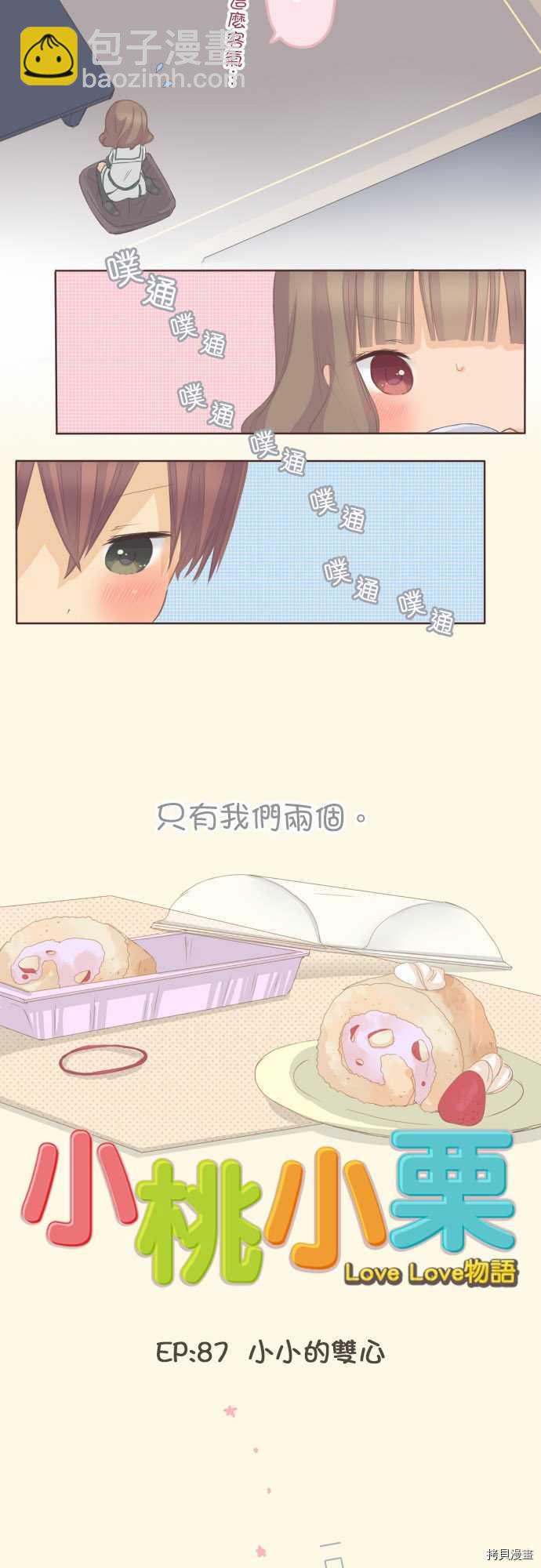《小桃小栗 Love Love物语》第87话 第2页