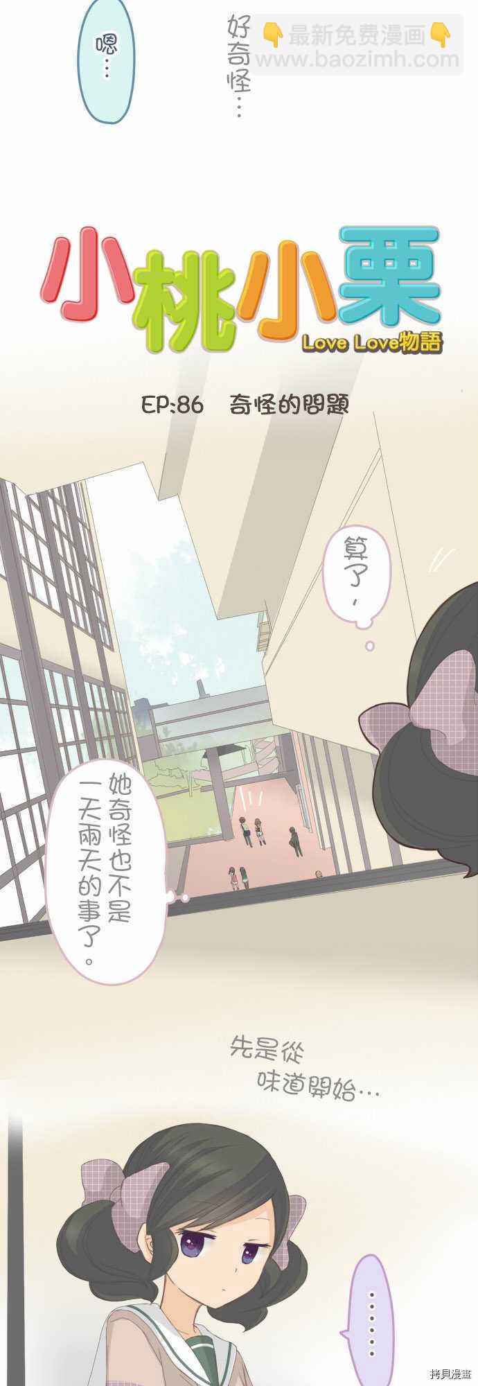 《小桃小栗 Love Love物语》第86话 第3页