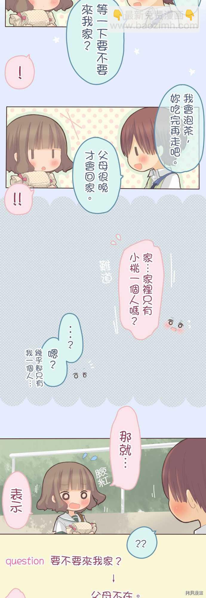 《小桃小栗 Love Love物语》第86话 第9页