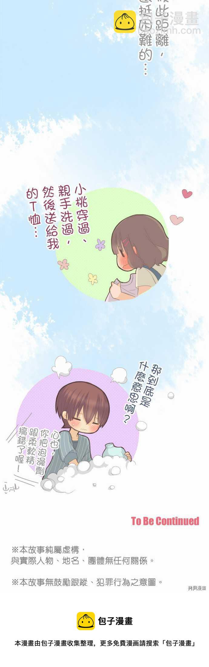 《小桃小栗 Love Love物语》第84话 第16页