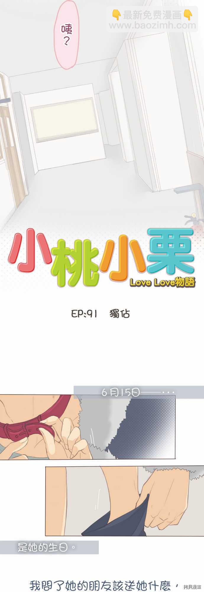 《小桃小栗 Love Love物语》第91话 第2页