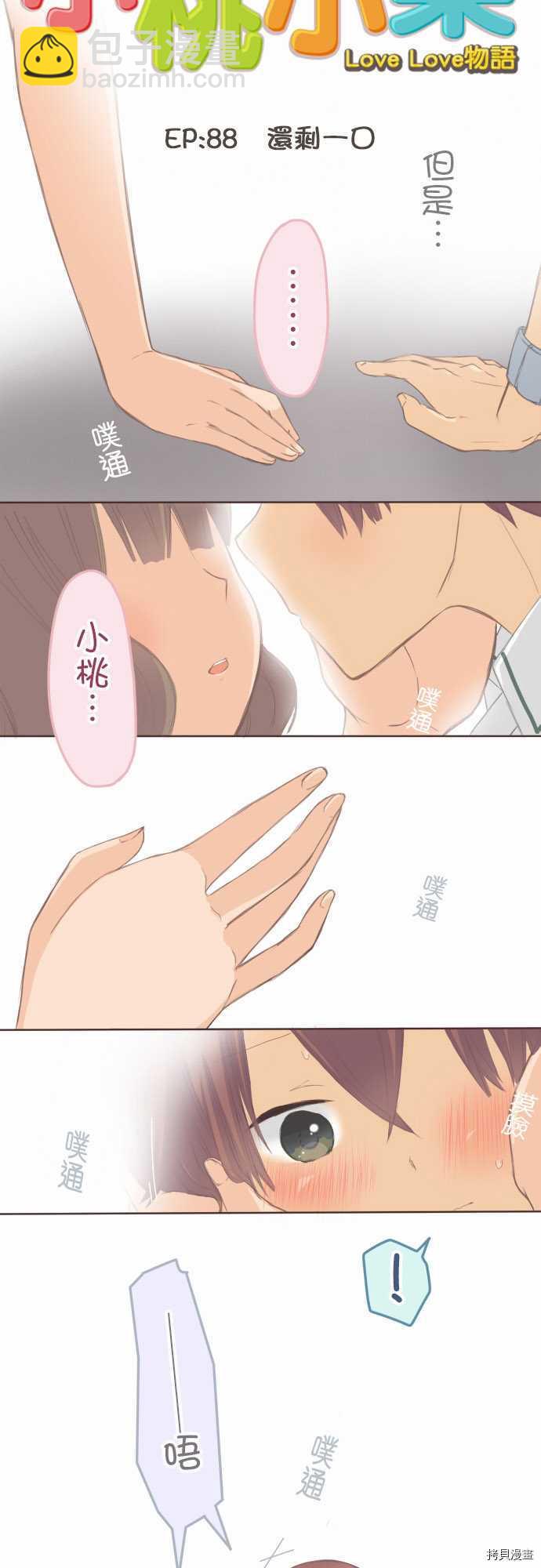 《小桃小栗 Love Love物语》第88话 第5页