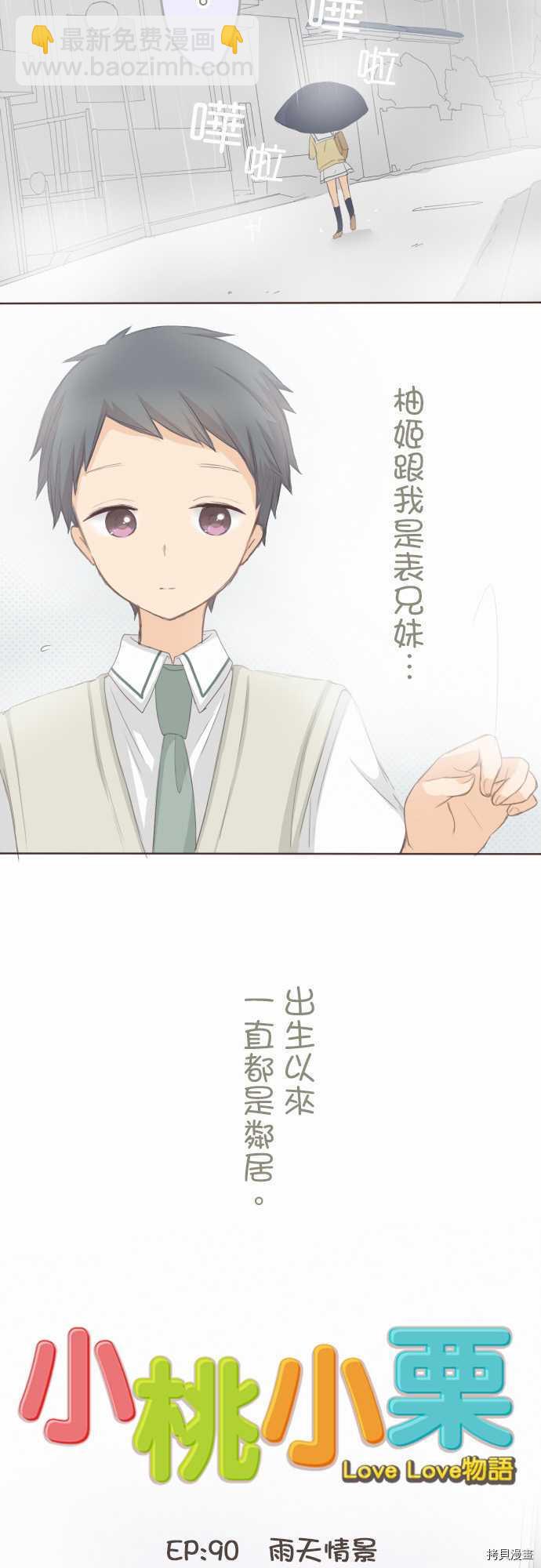 《小桃小栗 Love Love物语》第90话 第3页