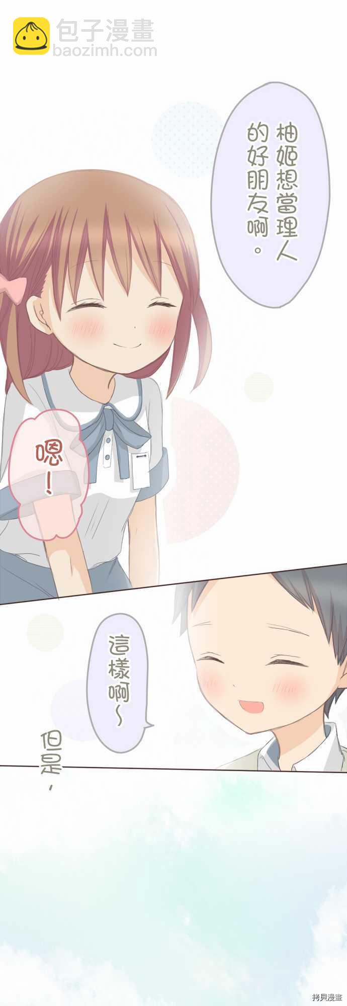 《小桃小栗 Love Love物语》第90话 第9页
