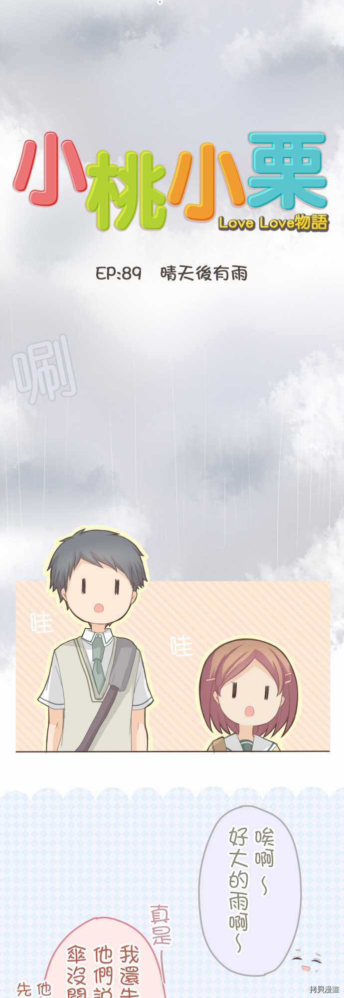 《小桃小栗 Love Love物语》第89话 第3页