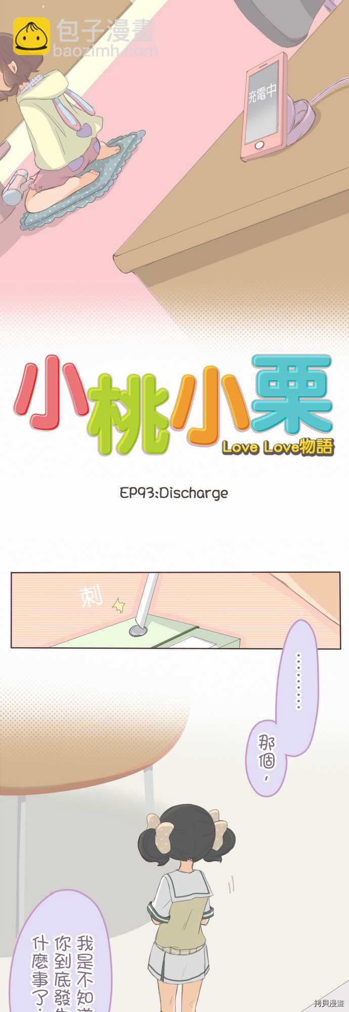 《小桃小栗 Love Love物语》第93话 第2页