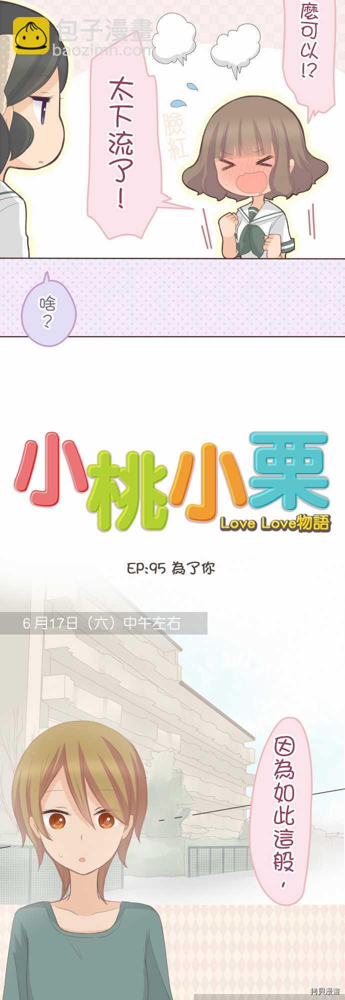 《小桃小栗 Love Love物语》第95话 第6页