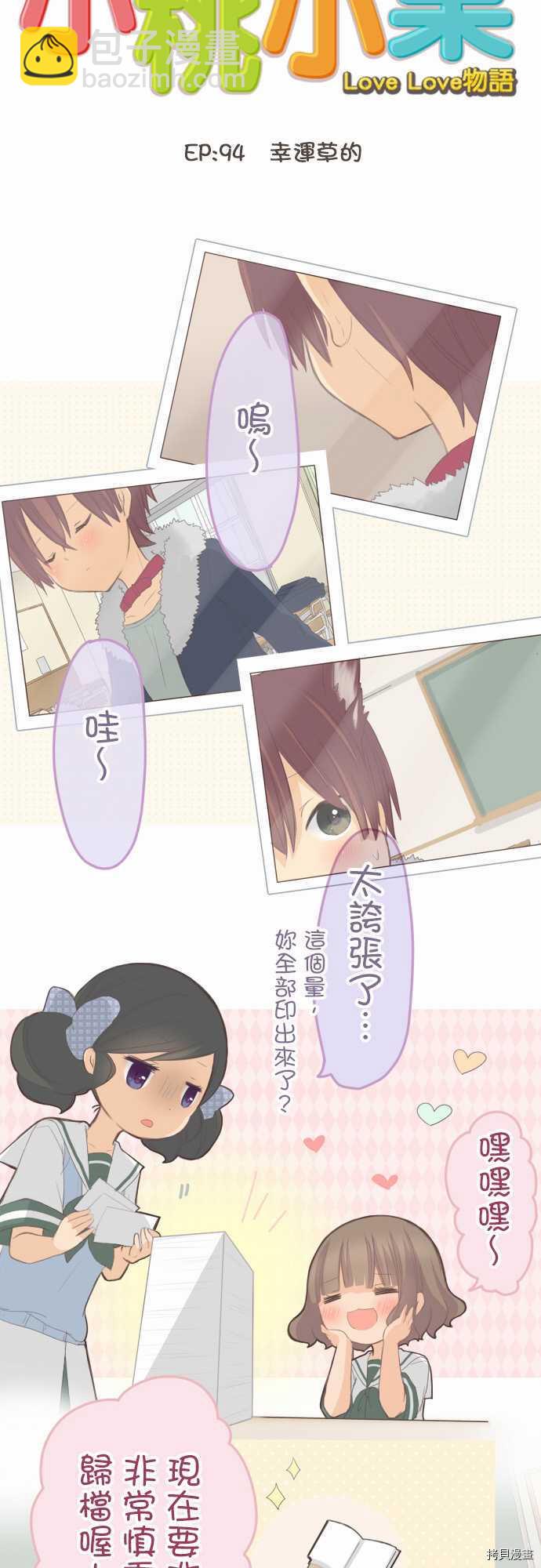 《小桃小栗 Love Love物语》第94话 第3页
