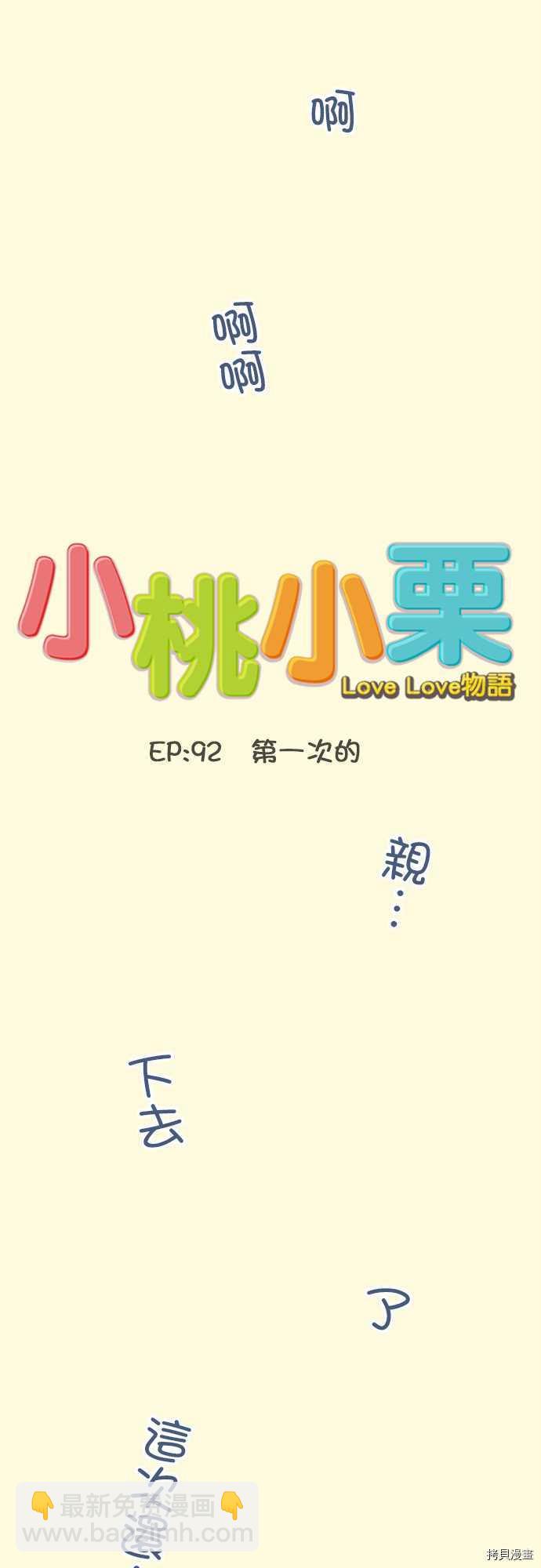 《小桃小栗 Love Love物语》第92话 第2页