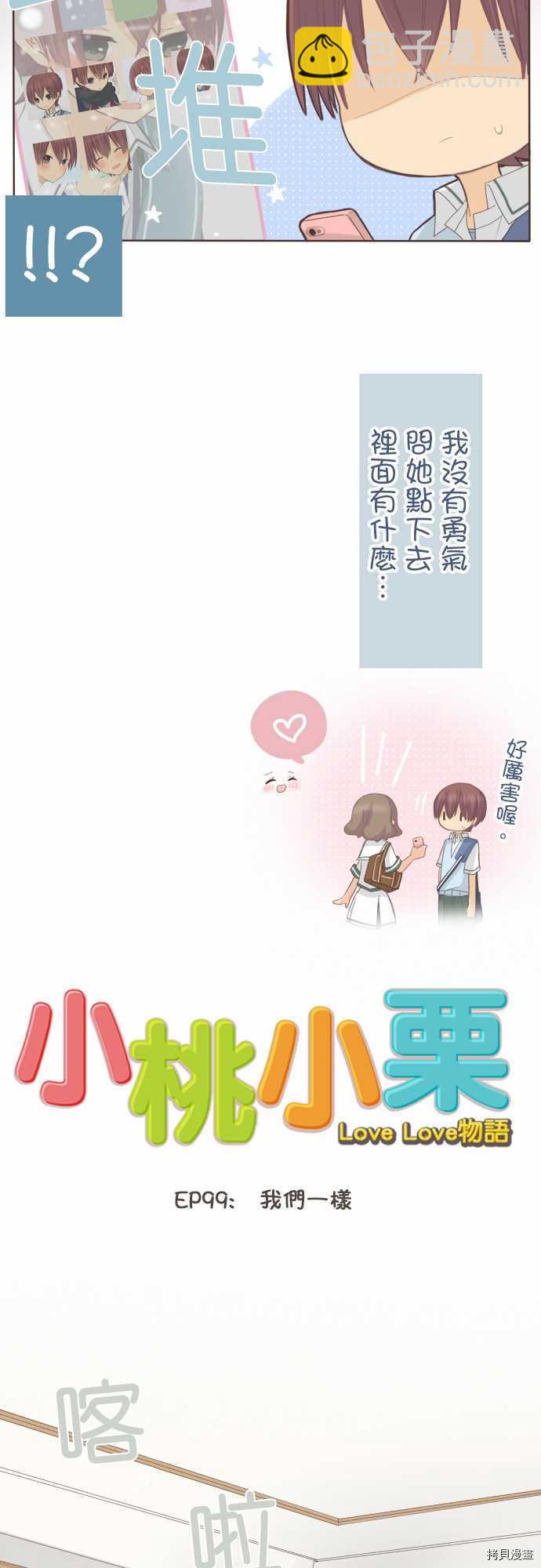 《小桃小栗 Love Love物语》第99话 第9页