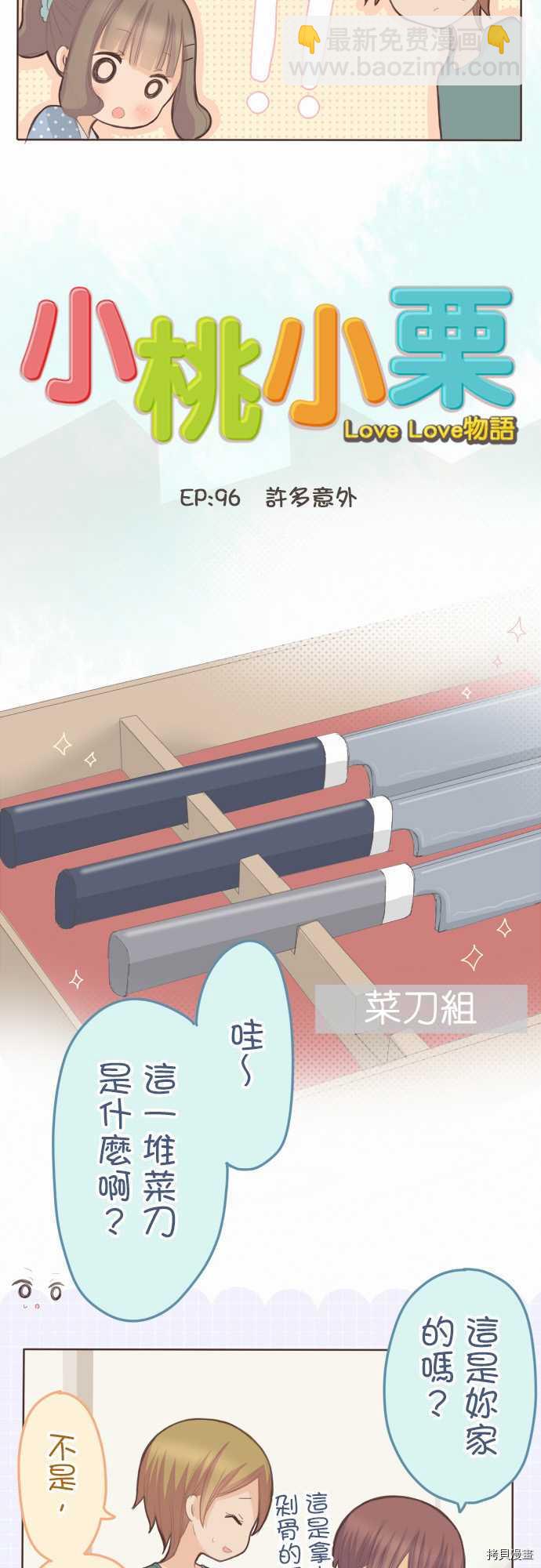 《小桃小栗 Love Love物语》第96话 第5页
