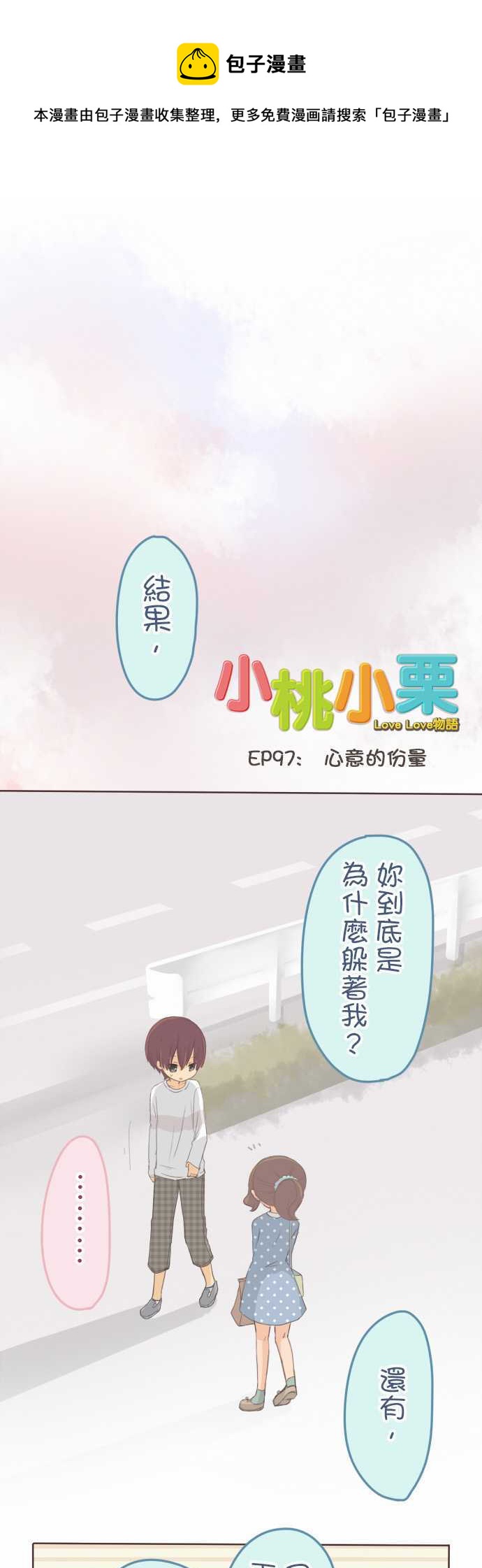 《小桃小栗 Love Love物语》第97话 第1页