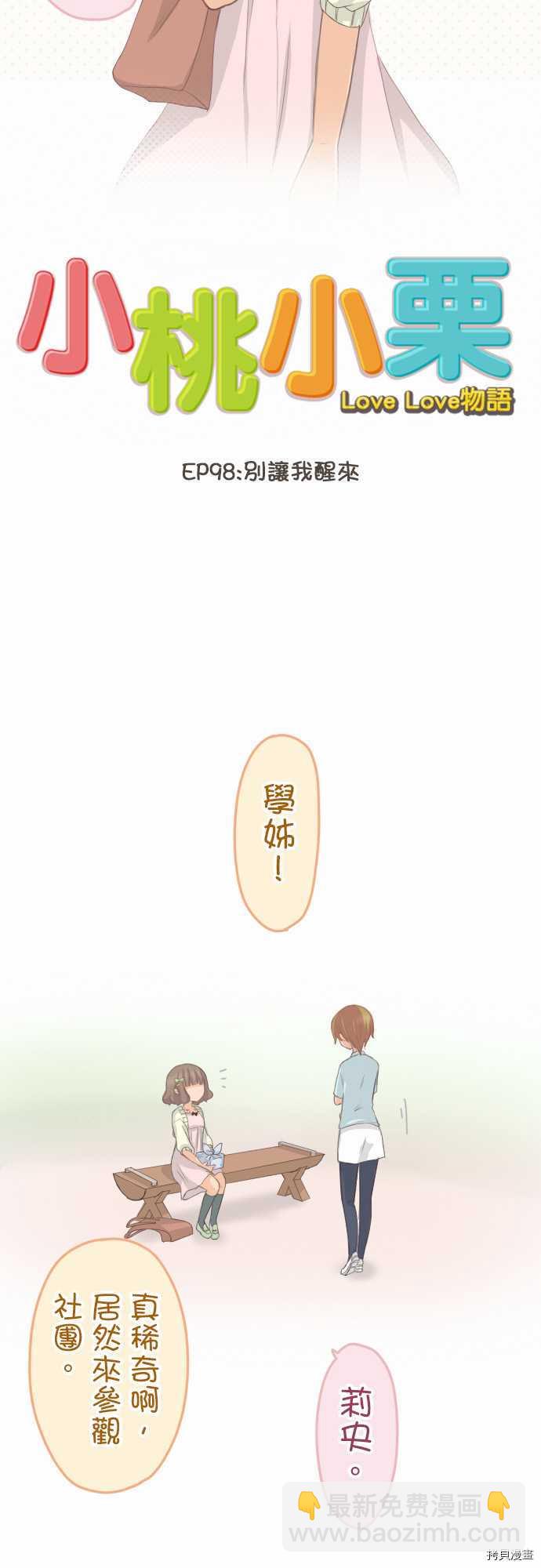 《小桃小栗 Love Love物语》第98话 第3页