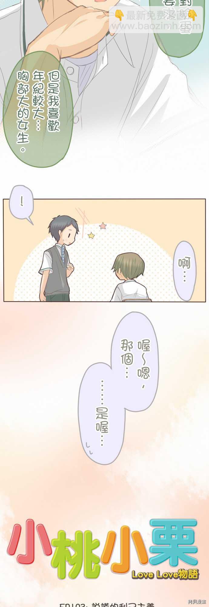 《小桃小栗 Love Love物语》第103话 第9页