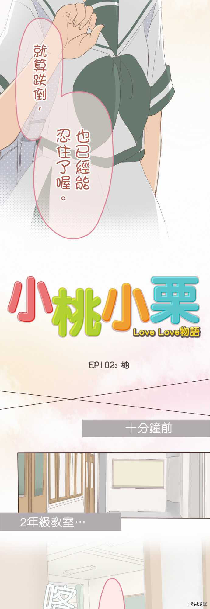 《小桃小栗 Love Love物语》第102话 第3页