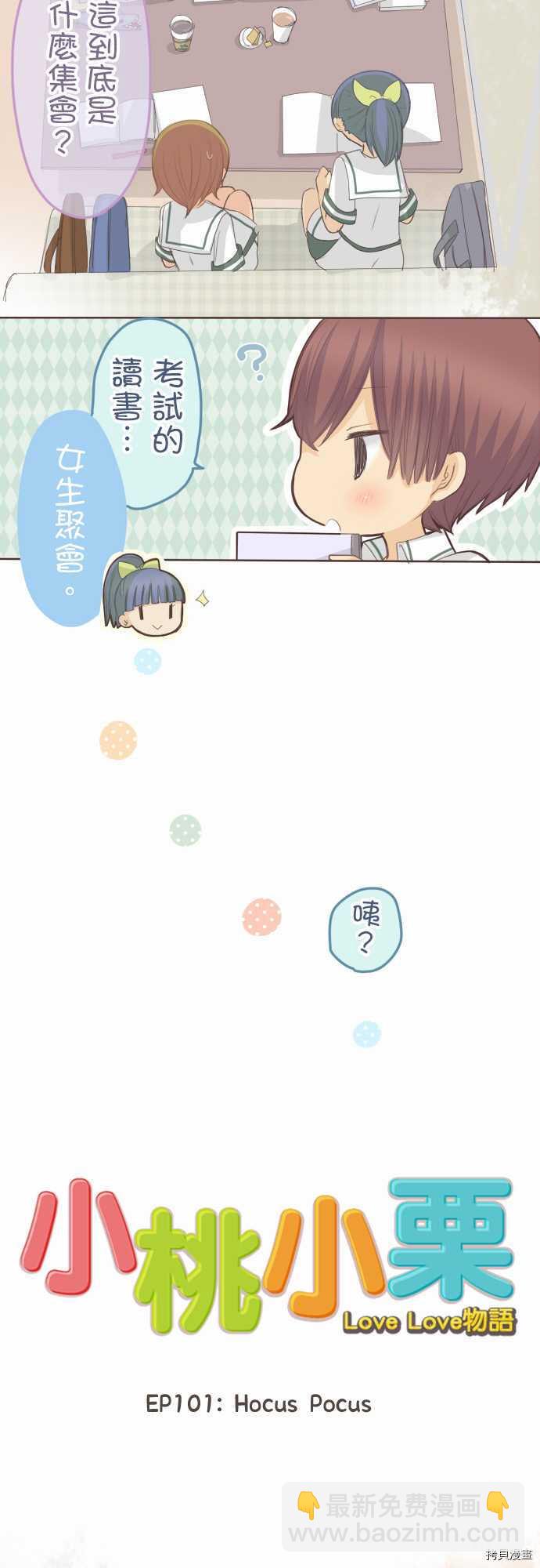 《小桃小栗 Love Love物语》第101话 第6页