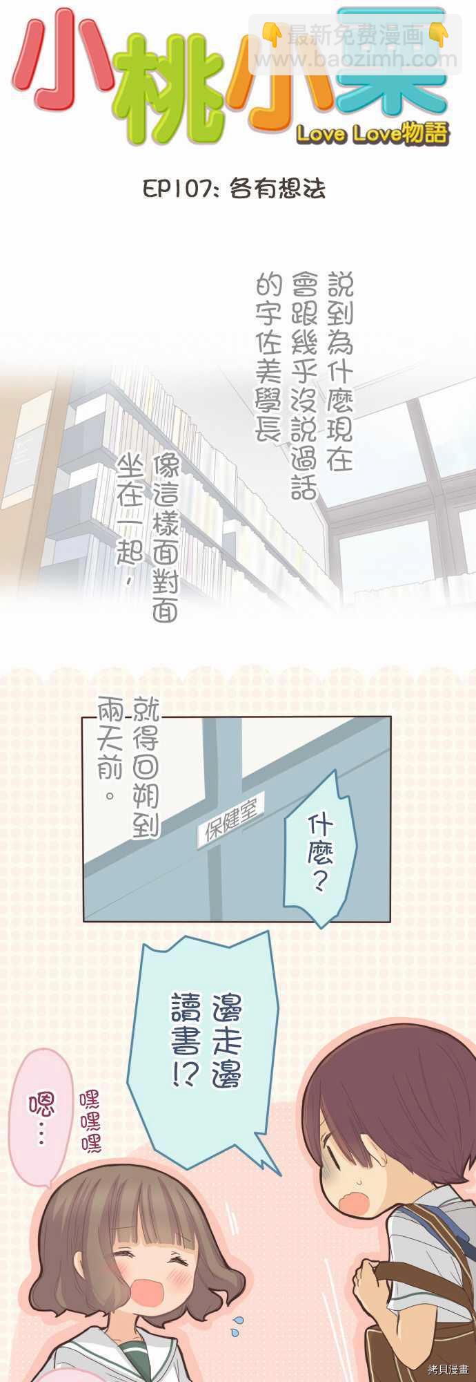 《小桃小栗 Love Love物语》第107话 第2页