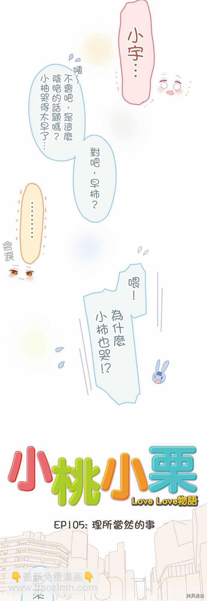 《小桃小栗 Love Love物语》第105话 第5页