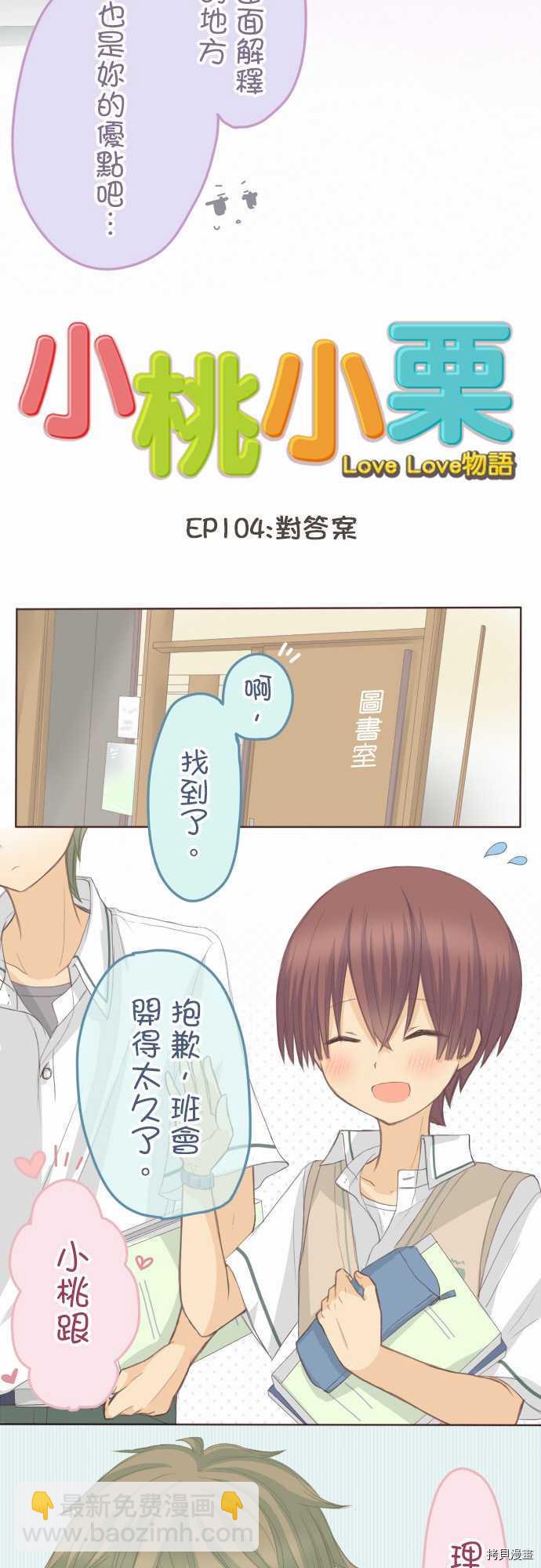 《小桃小栗 Love Love物语》第104话 第3页