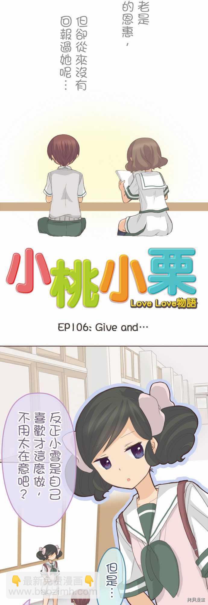 《小桃小栗 Love Love物语》第106话 第4页
