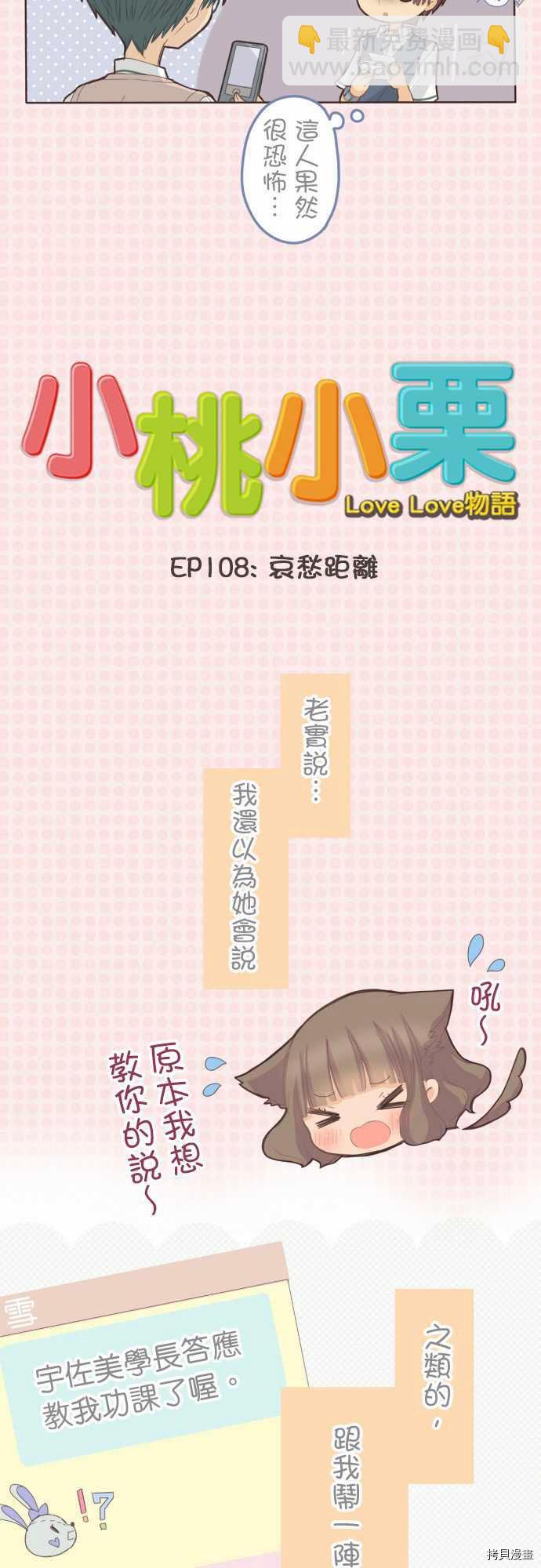 《小桃小栗 Love Love物语》第108话 第3页