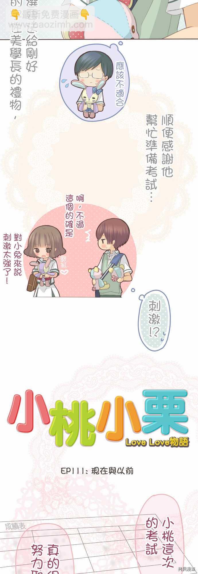 《小桃小栗 Love Love物语》第111话 第3页