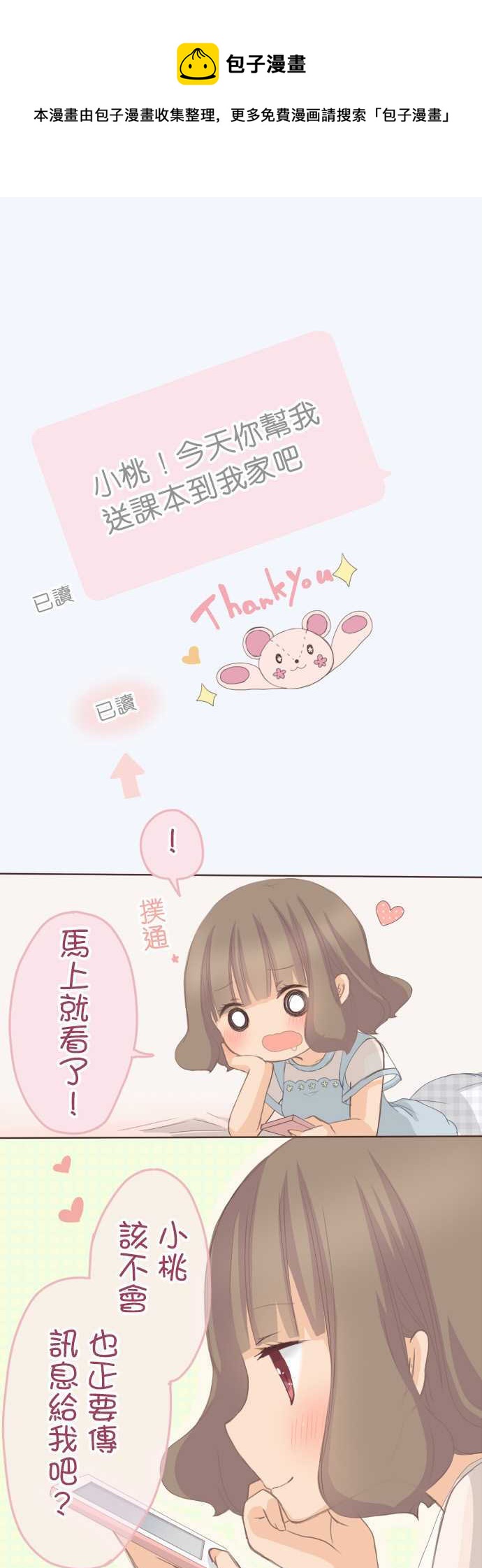 《小桃小栗 Love Love物语》第110话 第1页