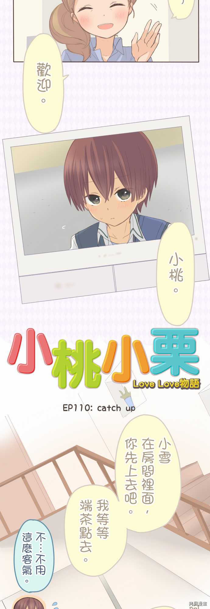 《小桃小栗 Love Love物语》第110话 第4页