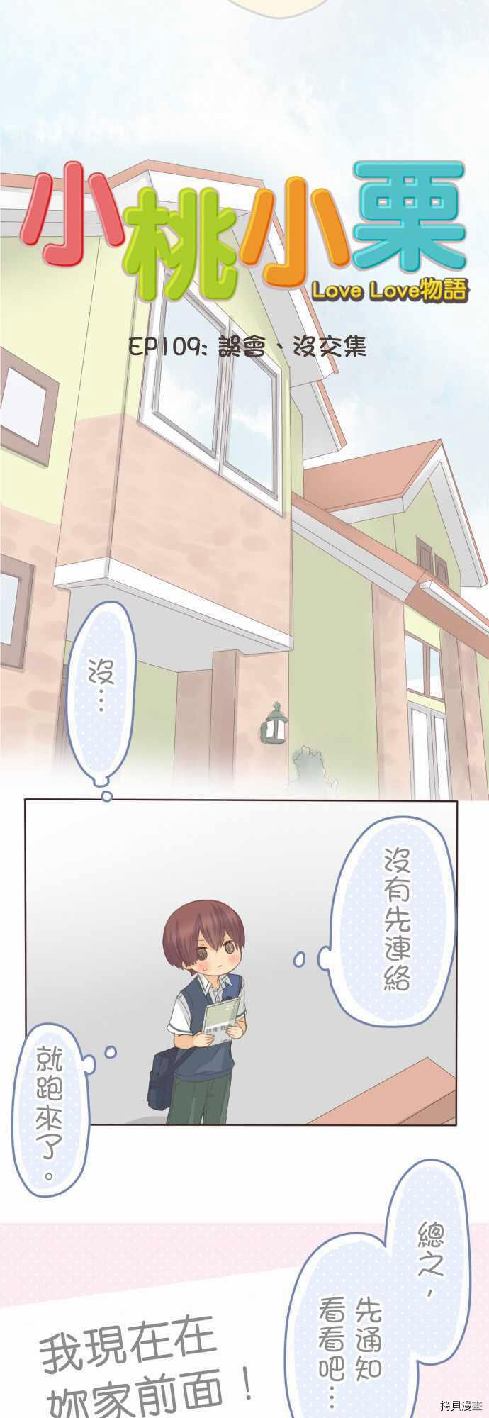 《小桃小栗 Love Love物语》第109话 第5页