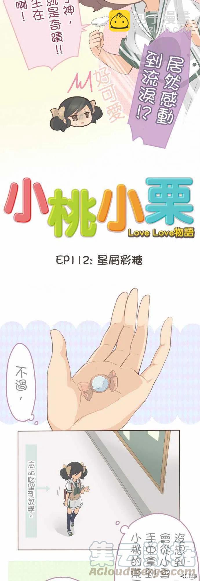 《小桃小栗 Love Love物语》第112话 第4页