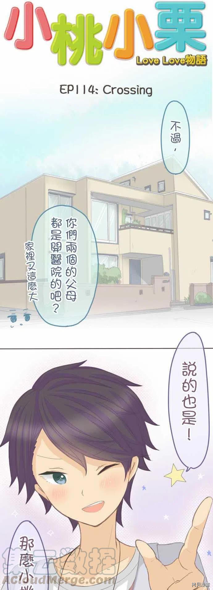 《小桃小栗 Love Love物语》第114话 第2页
