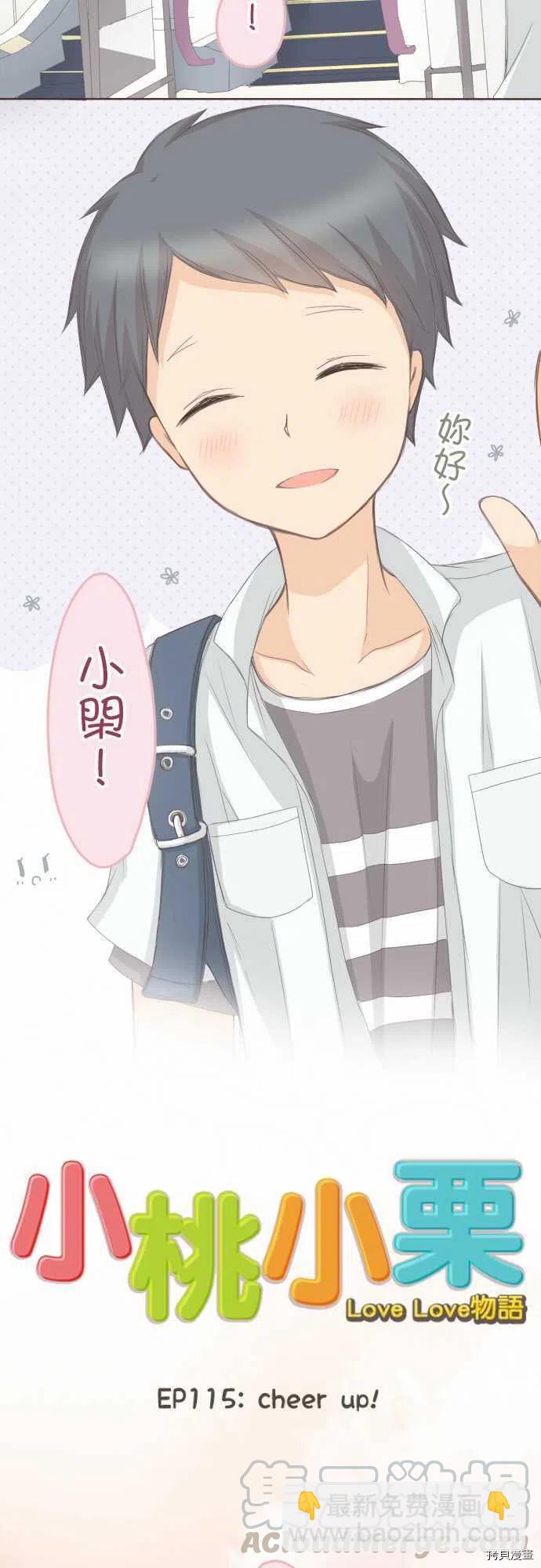 《小桃小栗 Love Love物语》第115话 第3页