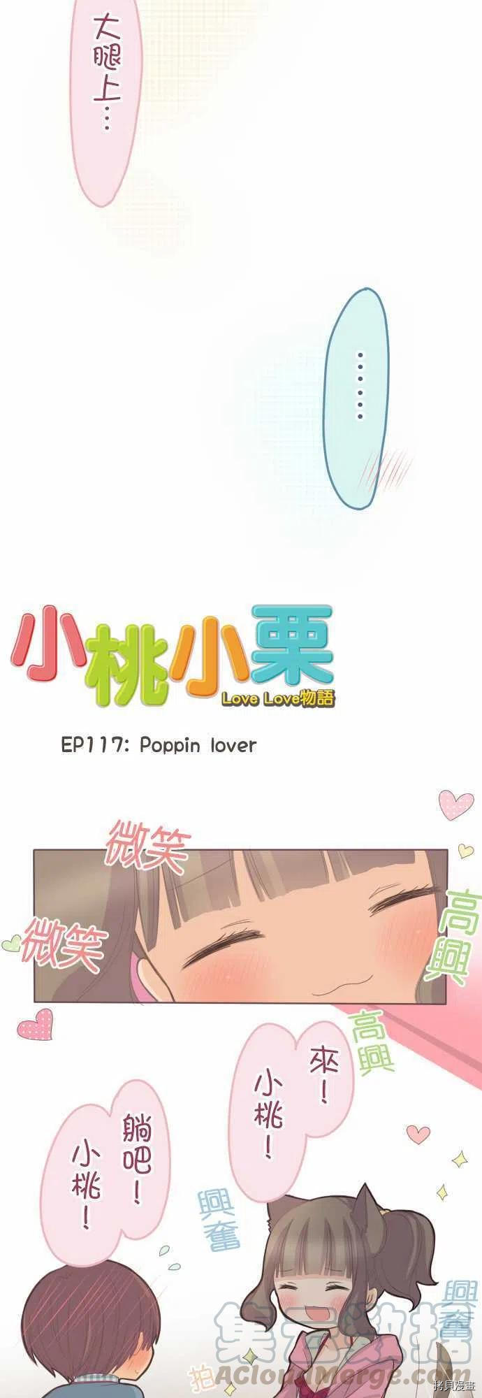 《小桃小栗 Love Love物语》第117话 第3页