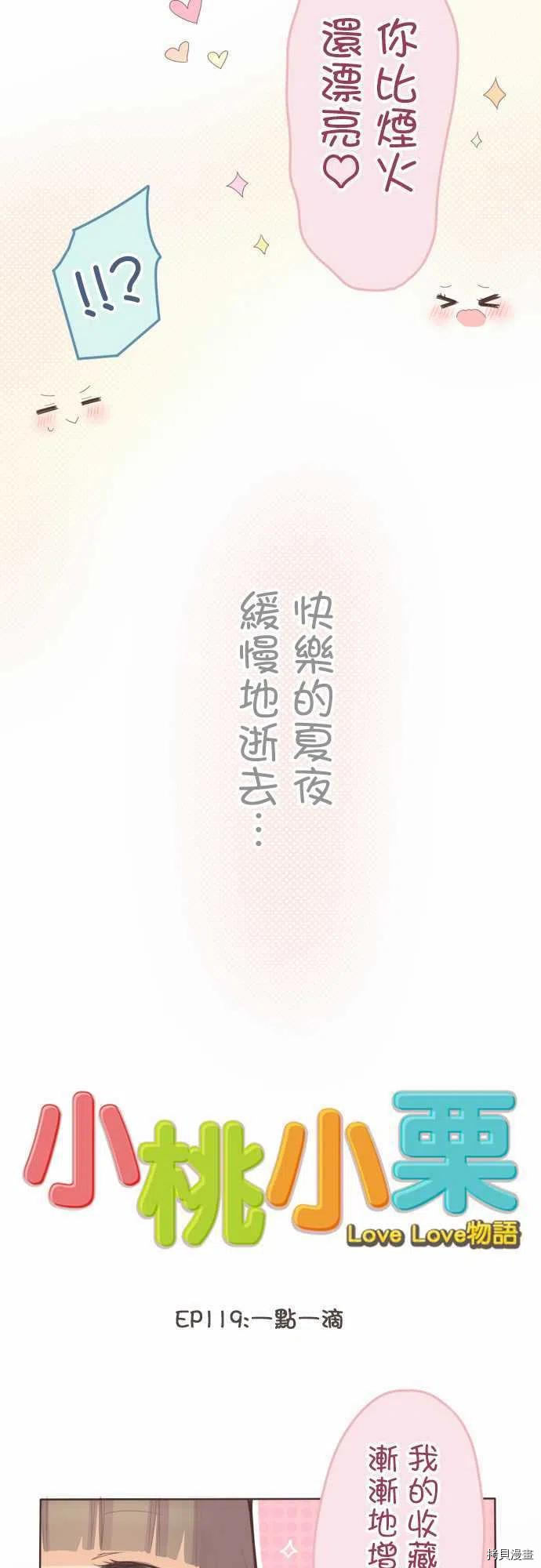 《小桃小栗 Love Love物语》第119话 第4页