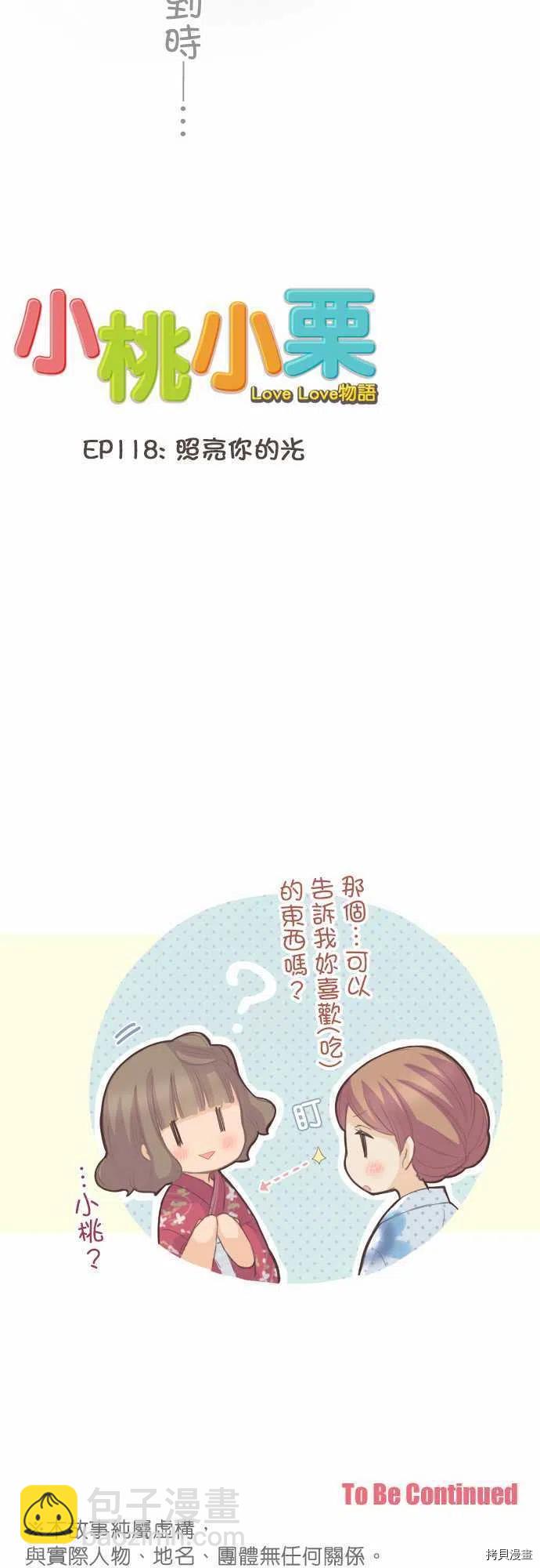 《小桃小栗 Love Love物语》第118话 第20页