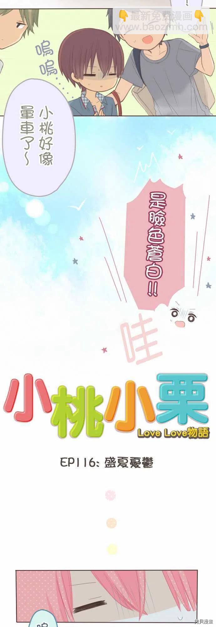 《小桃小栗 Love Love物语》第116话 第4页
