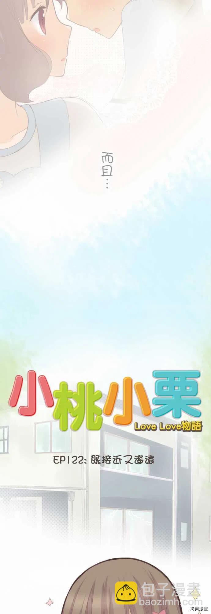 《小桃小栗 Love Love物语》第122话 第2页