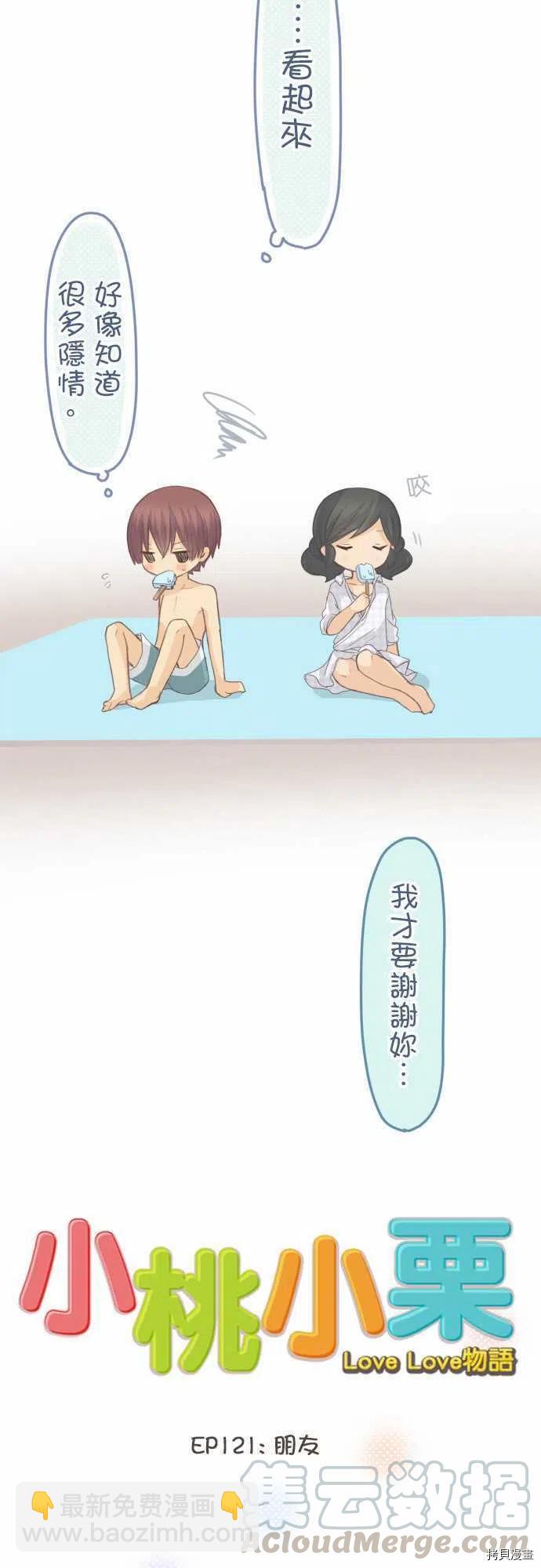《小桃小栗 Love Love物语》第121话 第5页