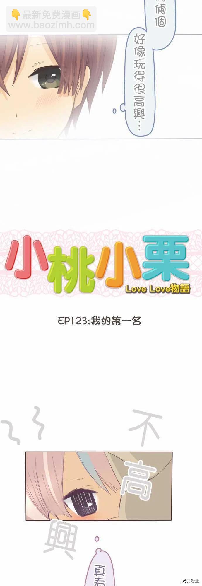 《小桃小栗 Love Love物语》第123话 第4页